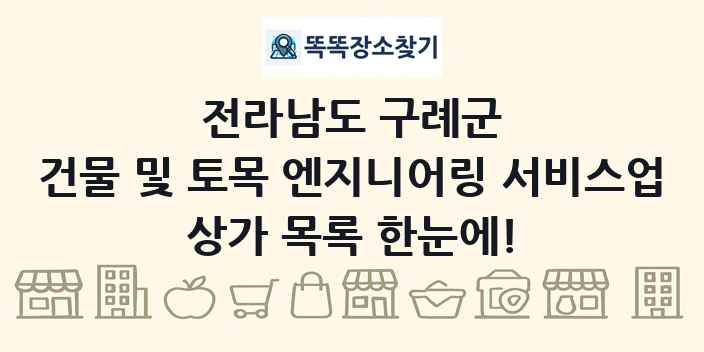 전라남도 구례군 건물 및 토목 엔지니어링 서비스업 상가 목록 및 정보