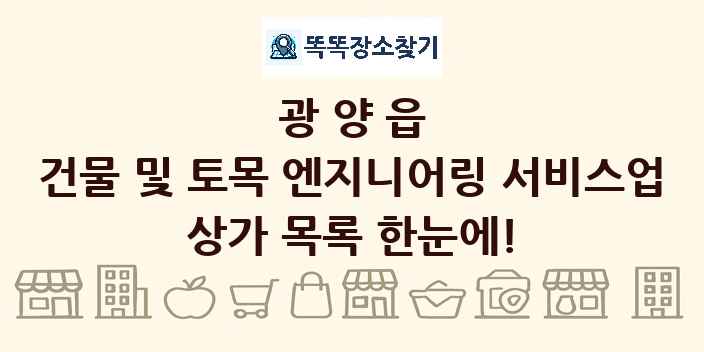 광양읍 건물 및 토목 엔지니어링 서비스업 상가 목록 및 정보