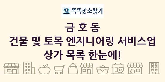 금호동 건물 및 토목 엔지니어링 서비스업 상가 목록 및 정보