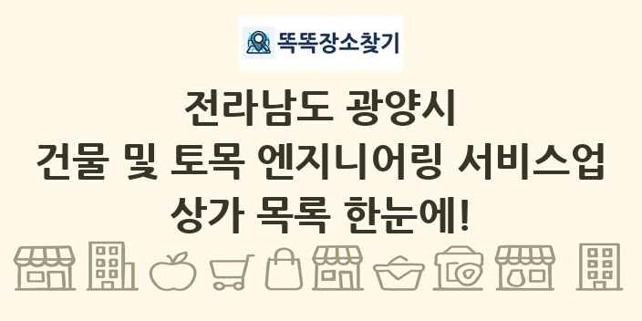 전라남도 광양시 건물 및 토목 엔지니어링 서비스업 상가 목록 및 정보