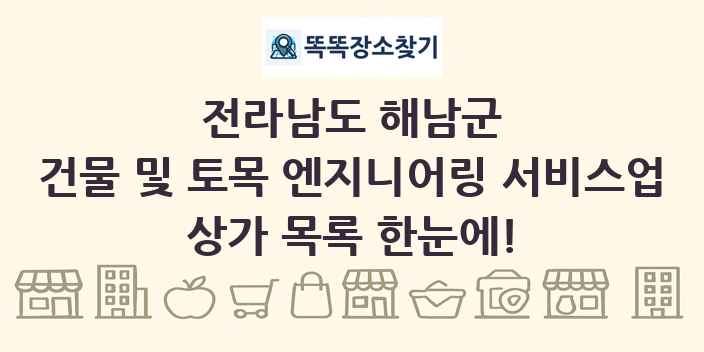 전라남도 해남군 건물 및 토목 엔지니어링 서비스업 상가 목록 및 정보