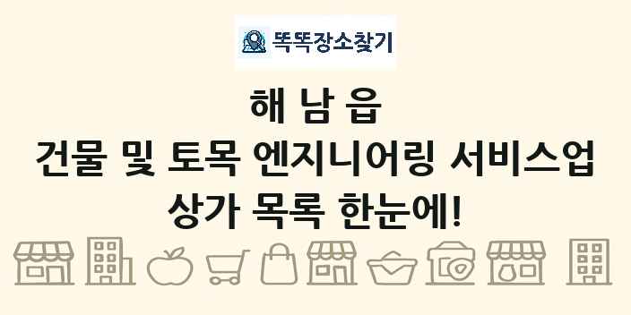 해남읍 건물 및 토목 엔지니어링 서비스업 상가 목록 및 정보