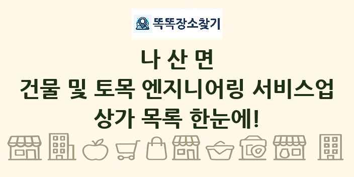 나산면 건물 및 토목 엔지니어링 서비스업 상가 목록 및 정보
