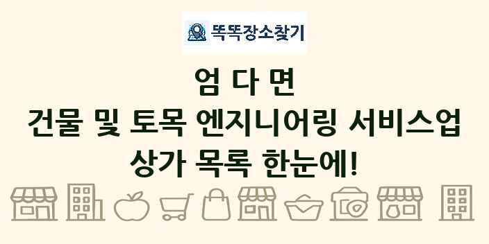 엄다면 건물 및 토목 엔지니어링 서비스업 상가 목록 및 정보