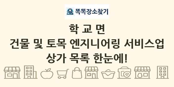 학교면 건물 및 토목 엔지니어링 서비스업 상가 목록 및 정보