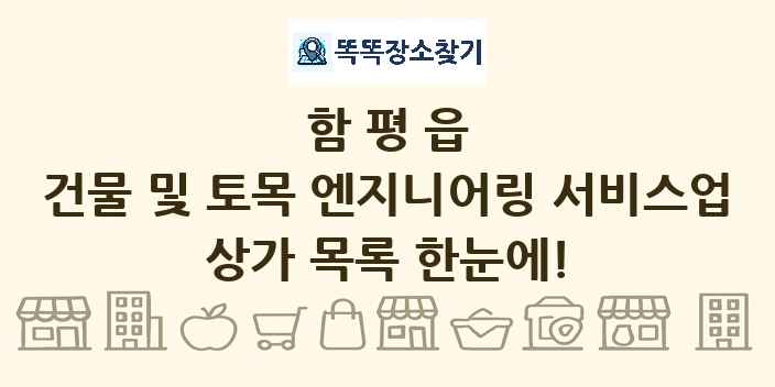 함평읍 건물 및 토목 엔지니어링 서비스업 상가 목록 및 정보
