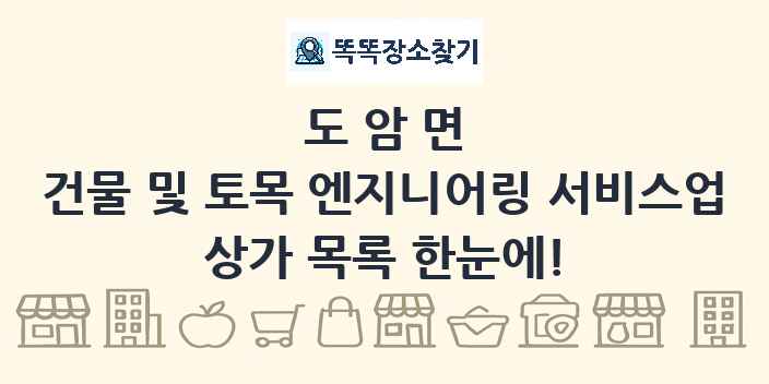 도암면 건물 및 토목 엔지니어링 서비스업 상가 목록 및 정보