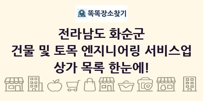 전라남도 화순군 건물 및 토목 엔지니어링 서비스업 상가 목록 및 정보
