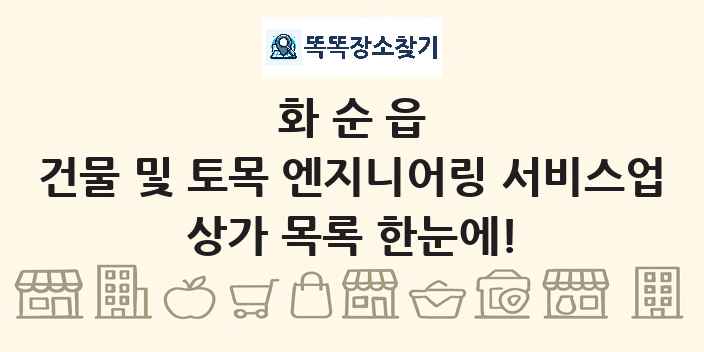 화순읍 건물 및 토목 엔지니어링 서비스업 상가 목록 및 정보