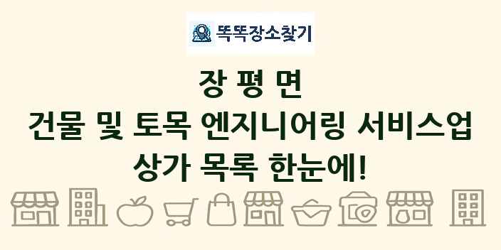 장평면 건물 및 토목 엔지니어링 서비스업 상가 목록 및 정보