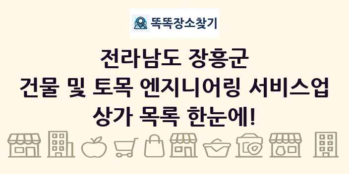 전라남도 장흥군 건물 및 토목 엔지니어링 서비스업 상가 목록 및 정보