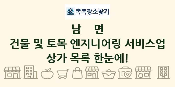 남면 건물 및 토목 엔지니어링 서비스업 상가 목록 및 정보