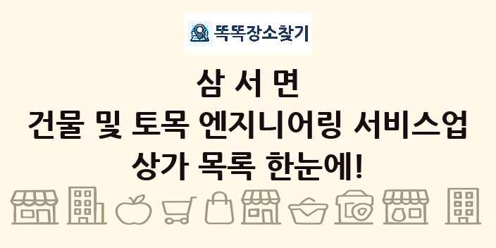 삼서면 건물 및 토목 엔지니어링 서비스업 상가 목록 및 정보