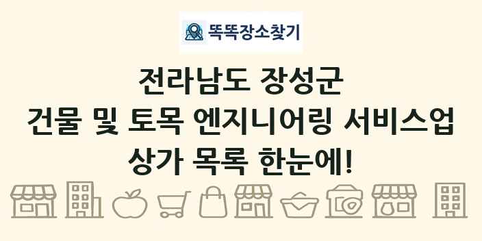 전라남도 장성군 건물 및 토목 엔지니어링 서비스업 상가 목록 및 정보