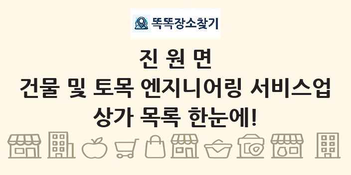 진원면 건물 및 토목 엔지니어링 서비스업 상가 목록 및 정보