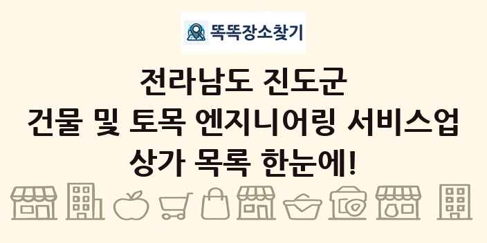 전라남도 진도군 건물 및 토목 엔지니어링 서비스업 상가 목록 및 정보