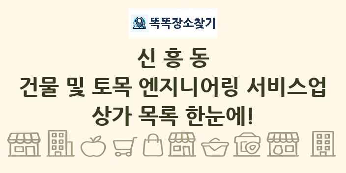 신흥동 건물 및 토목 엔지니어링 서비스업 상가 목록 및 정보