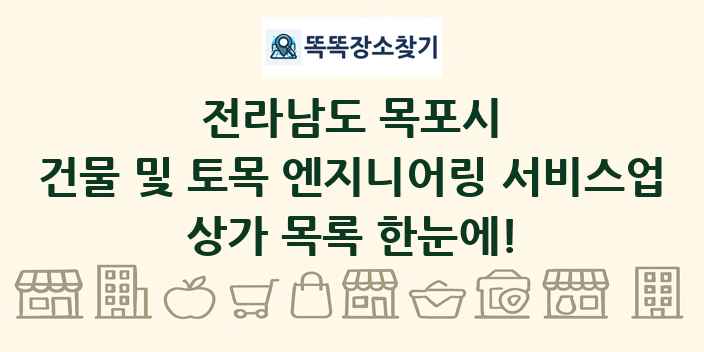 전라남도 목포시 건물 및 토목 엔지니어링 서비스업 상가 목록 및 정보