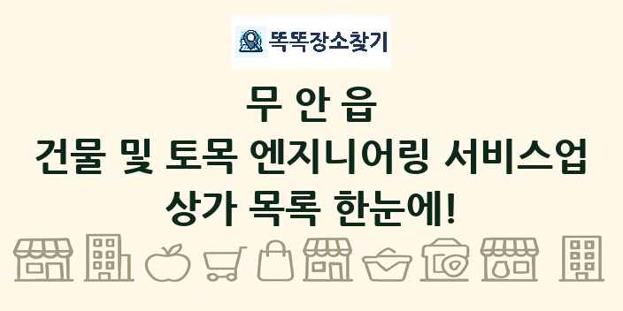 무안읍 건물 및 토목 엔지니어링 서비스업 상가 목록 및 정보