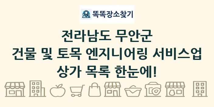 전라남도 무안군 건물 및 토목 엔지니어링 서비스업 상가 목록 및 정보