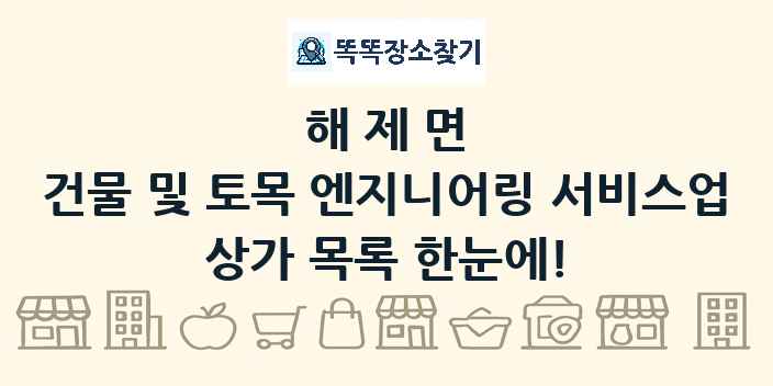 해제면 건물 및 토목 엔지니어링 서비스업 상가 목록 및 정보