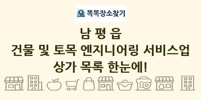 남평읍 건물 및 토목 엔지니어링 서비스업 상가 목록 및 정보