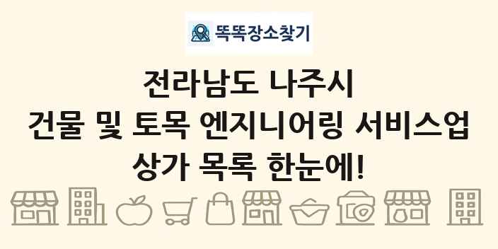 전라남도 나주시 건물 및 토목 엔지니어링 서비스업 상가 목록 및 정보