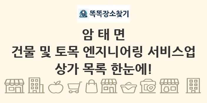 암태면 건물 및 토목 엔지니어링 서비스업 상가 목록 및 정보