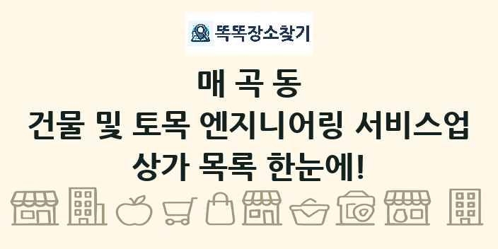 매곡동 건물 및 토목 엔지니어링 서비스업 상가 목록 및 정보