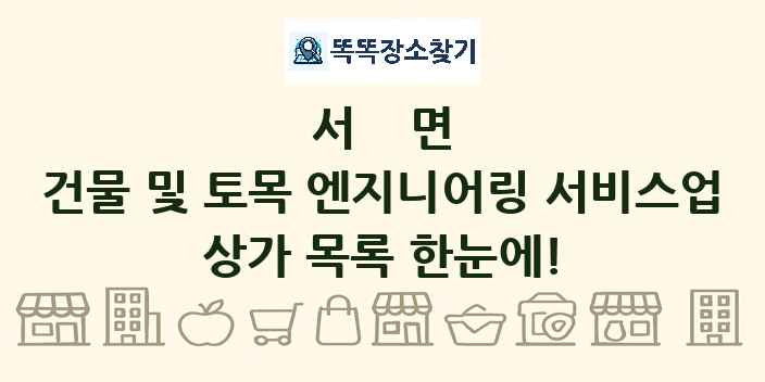 서면 건물 및 토목 엔지니어링 서비스업 상가 목록 및 정보