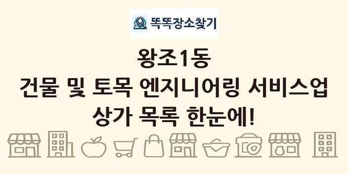 왕조1동 건물 및 토목 엔지니어링 서비스업 상가 목록 및 정보