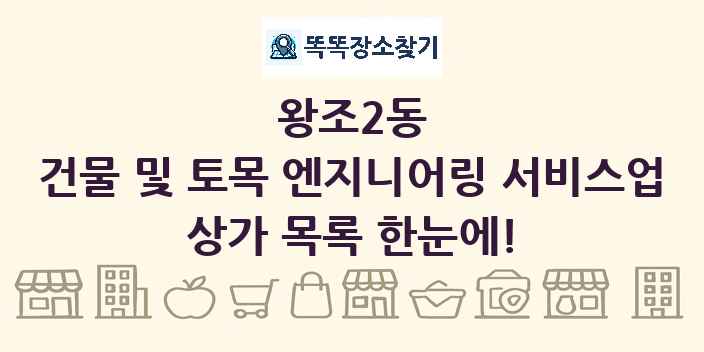 왕조2동 건물 및 토목 엔지니어링 서비스업 상가 목록 및 정보