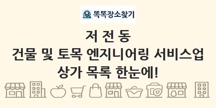 저전동 건물 및 토목 엔지니어링 서비스업 상가 목록 및 정보