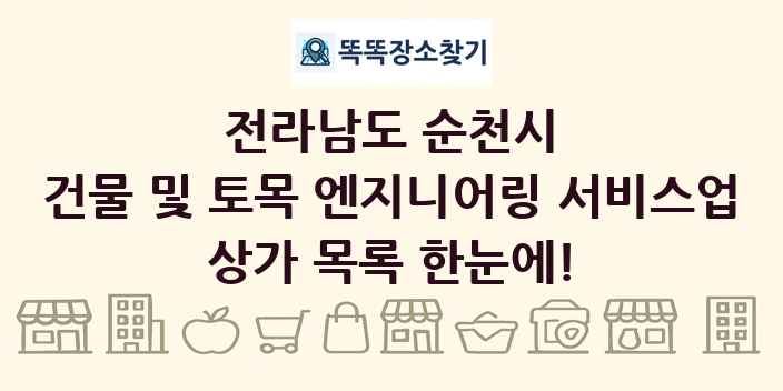 전라남도 순천시 건물 및 토목 엔지니어링 서비스업 상가 목록 및 정보