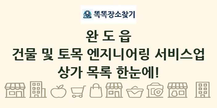 완도읍 건물 및 토목 엔지니어링 서비스업 상가 목록 및 정보