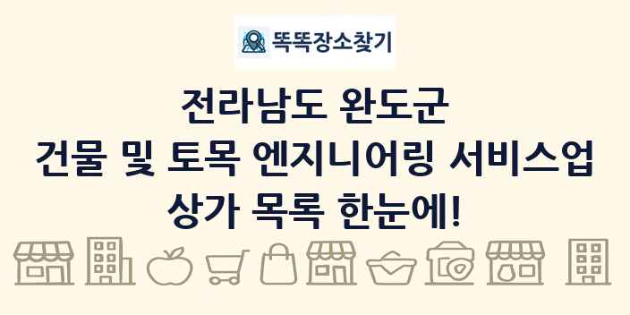 전라남도 완도군 건물 및 토목 엔지니어링 서비스업 상가 목록 및 정보