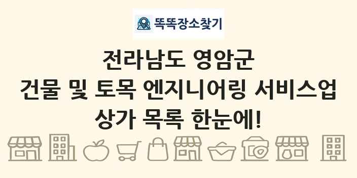전라남도 영암군 건물 및 토목 엔지니어링 서비스업 상가 목록 및 정보