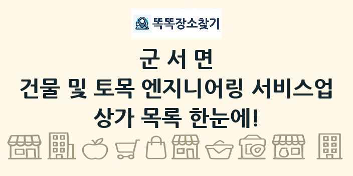 군서면 건물 및 토목 엔지니어링 서비스업 상가 목록 및 정보