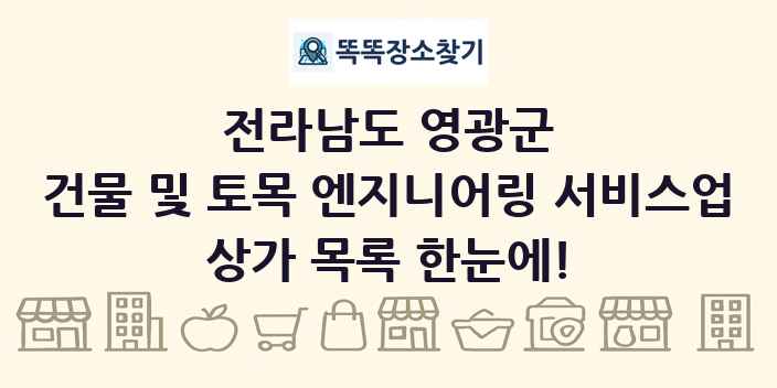 전라남도 영광군 건물 및 토목 엔지니어링 서비스업 상가 목록 및 정보