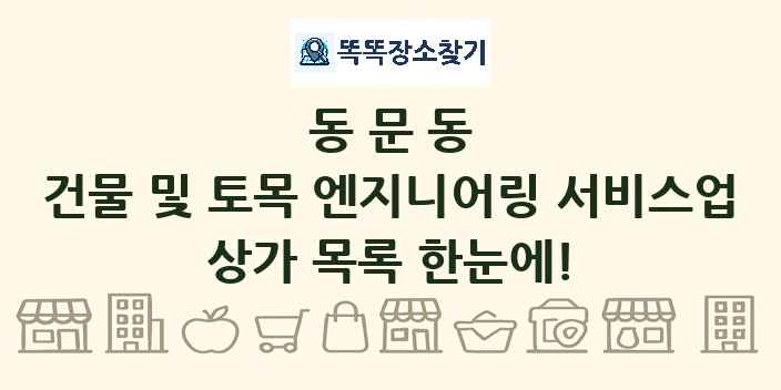 동문동 건물 및 토목 엔지니어링 서비스업 상가 목록 및 정보