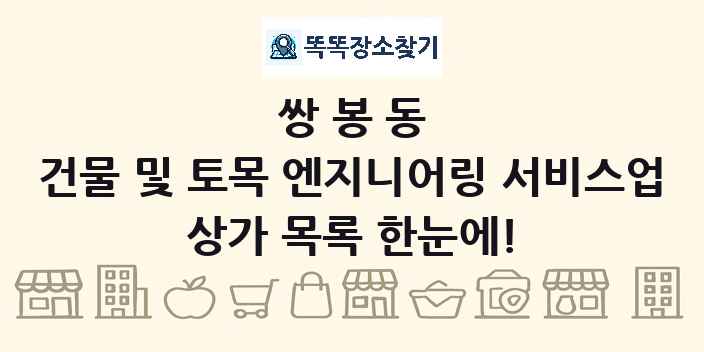 쌍봉동 건물 및 토목 엔지니어링 서비스업 상가 목록 및 정보