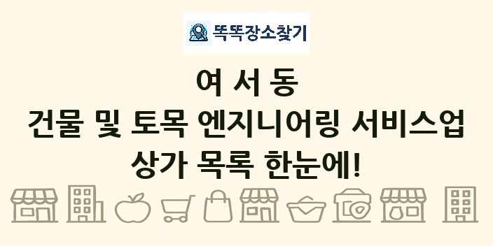 여서동 건물 및 토목 엔지니어링 서비스업 상가 목록 및 정보