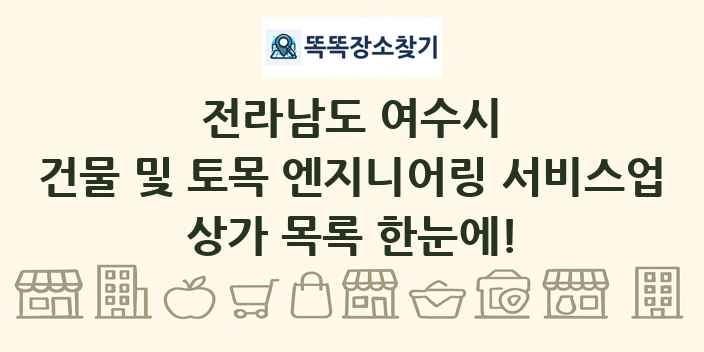 전라남도 여수시 건물 및 토목 엔지니어링 서비스업 상가 목록 및 정보