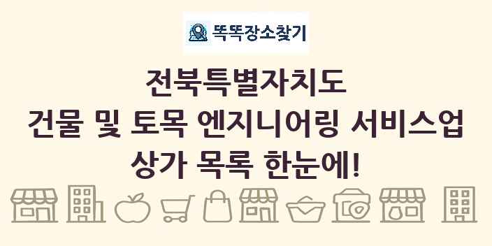 전북특별자치도 건물 및 토목 엔지니어링 서비스업 상가 목록 및 정보