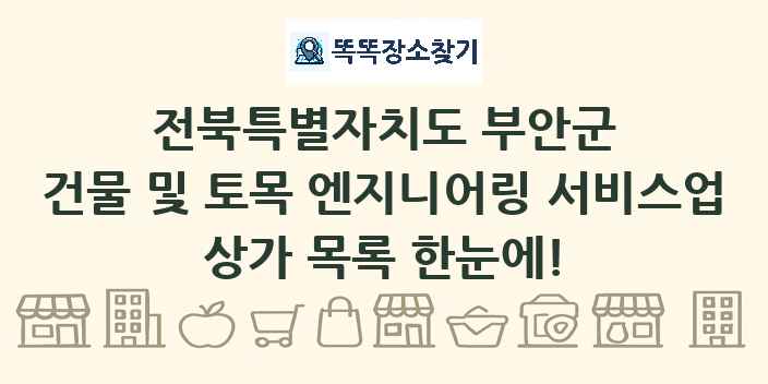 전북특별자치도 부안군 건물 및 토목 엔지니어링 서비스업 상가 목록 및 정보