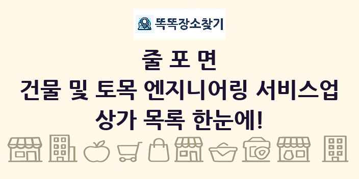 줄포면 건물 및 토목 엔지니어링 서비스업 상가 목록 및 정보