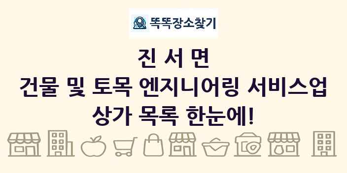 진서면 건물 및 토목 엔지니어링 서비스업 상가 목록 및 정보
