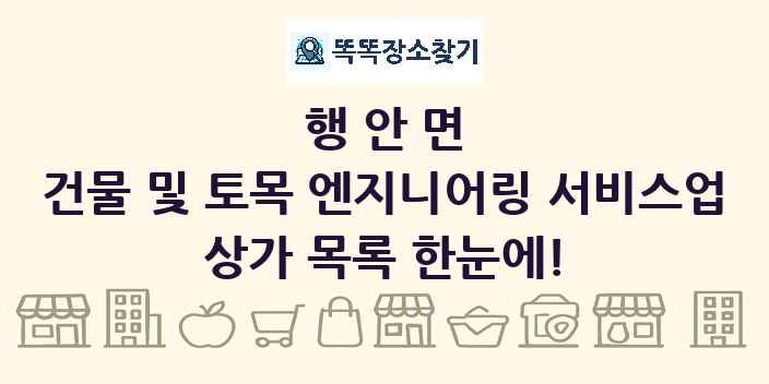 행안면 건물 및 토목 엔지니어링 서비스업 상가 목록 및 정보