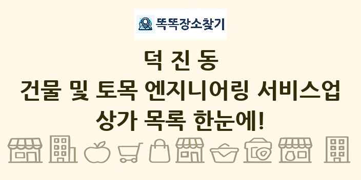 덕진동 건물 및 토목 엔지니어링 서비스업 상가 목록 및 정보