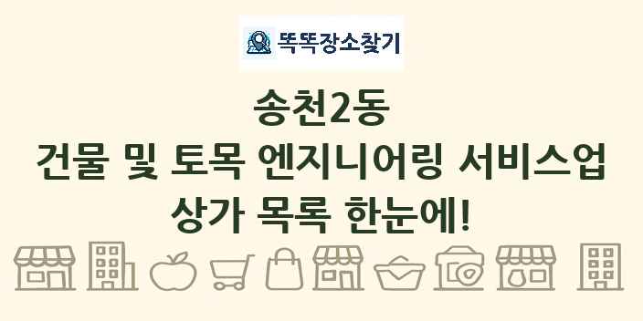 송천2동 건물 및 토목 엔지니어링 서비스업 상가 목록 및 정보